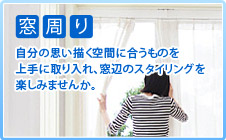 窓周り