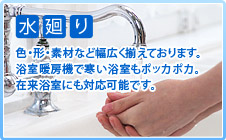 水周り