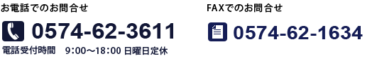 お問合せ　電話番号0574-62-3611