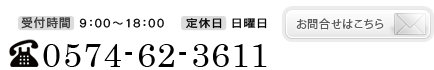 お問合せ　電話番号0574-62-3611