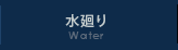 水周り