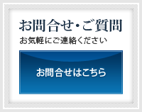 お問合せ・ご相談