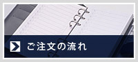 ご注文の流れ